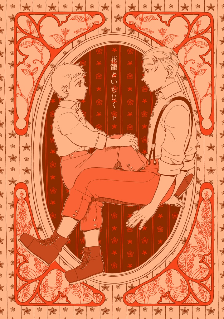 花籠といちじく（上）