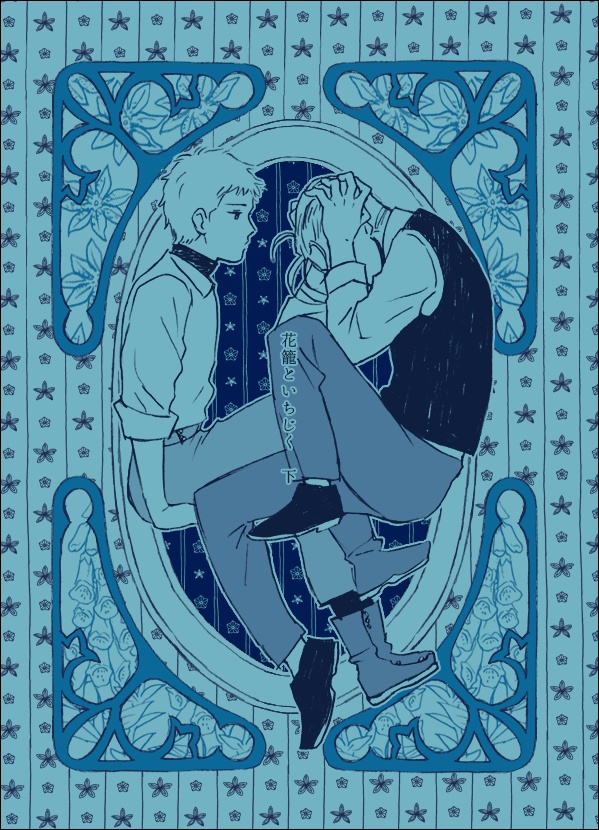 花籠といちじく（下）