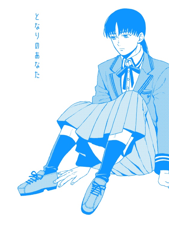 【創作】となりのあなた（冊子版）