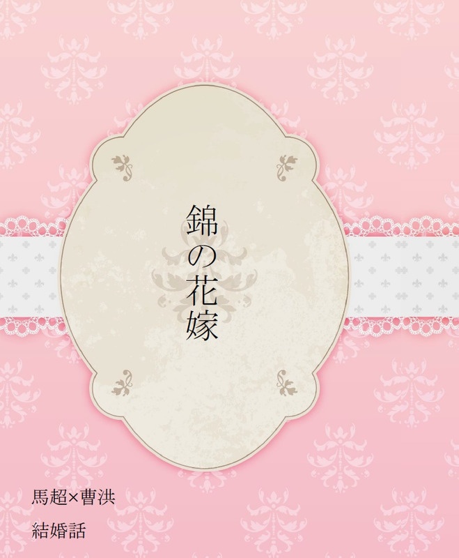 錦の花嫁