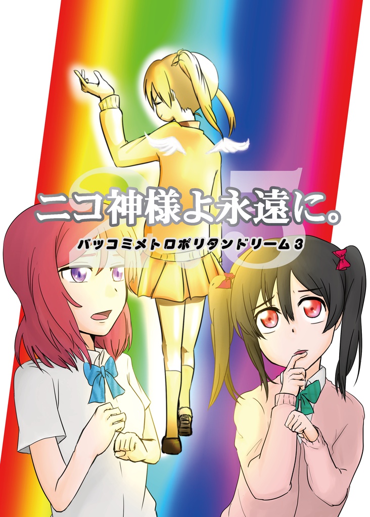 ニコ神様よ永遠に。2.5