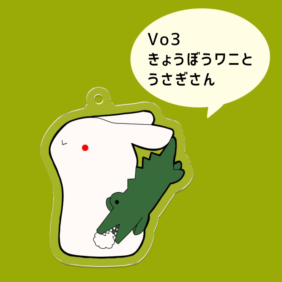 しっぽを喰われたどうぶつさん【アクキー】