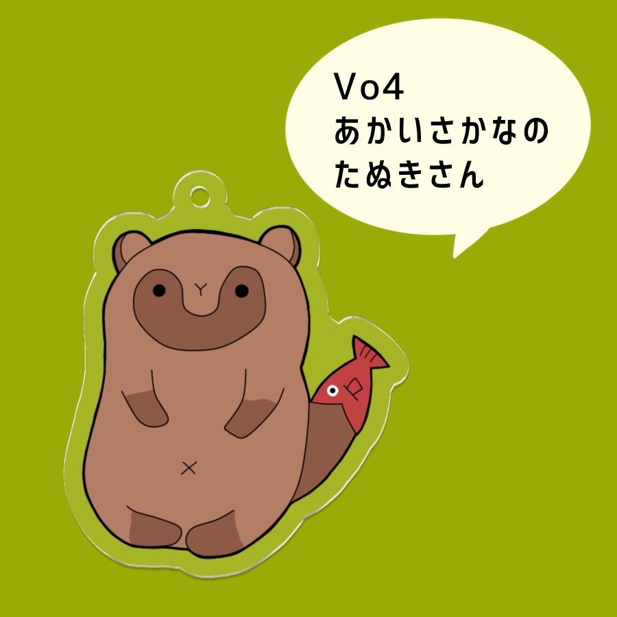 しっぽを喰われたどうぶつさん【アクキー】