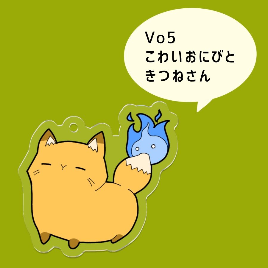 しっぽを喰われたどうぶつさん【アクキー】