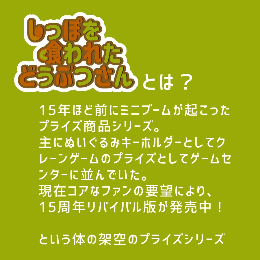 しっぽを喰われたどうぶつさん【アクキー】