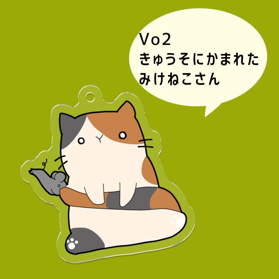 しっぽを喰われたどうぶつさん【アクキー】