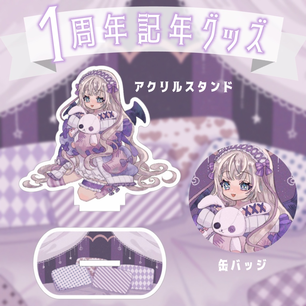 黄瀬きはむ〜1周年記念グッズ〜
