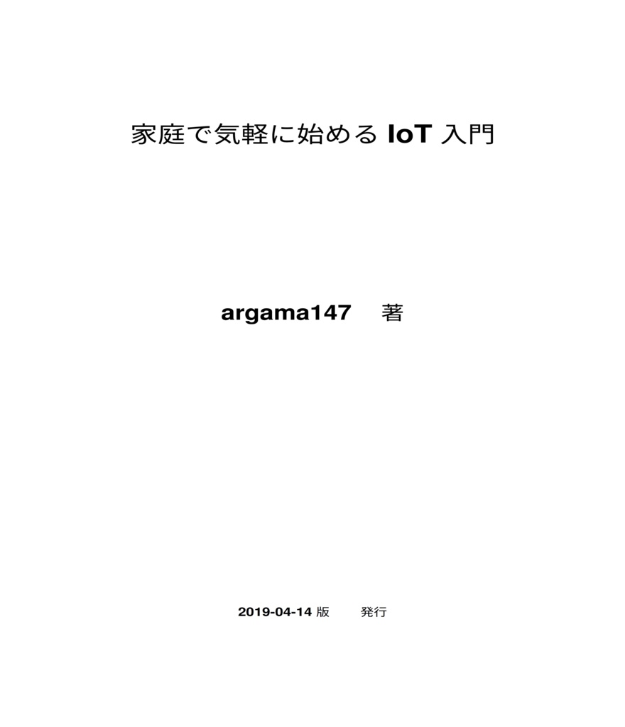 家庭で気軽に始めるIoT入門