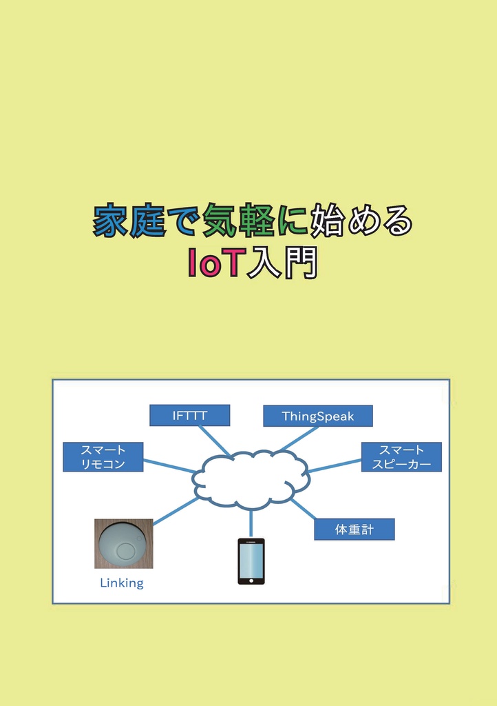 家庭で気軽に始めるIoT入門