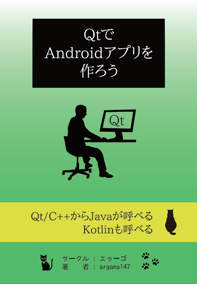 Qtでandroidアプリを作ろう エゥーゴ Booth