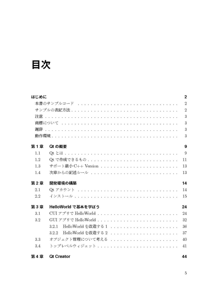 Qt5/Qt6入門 C++編