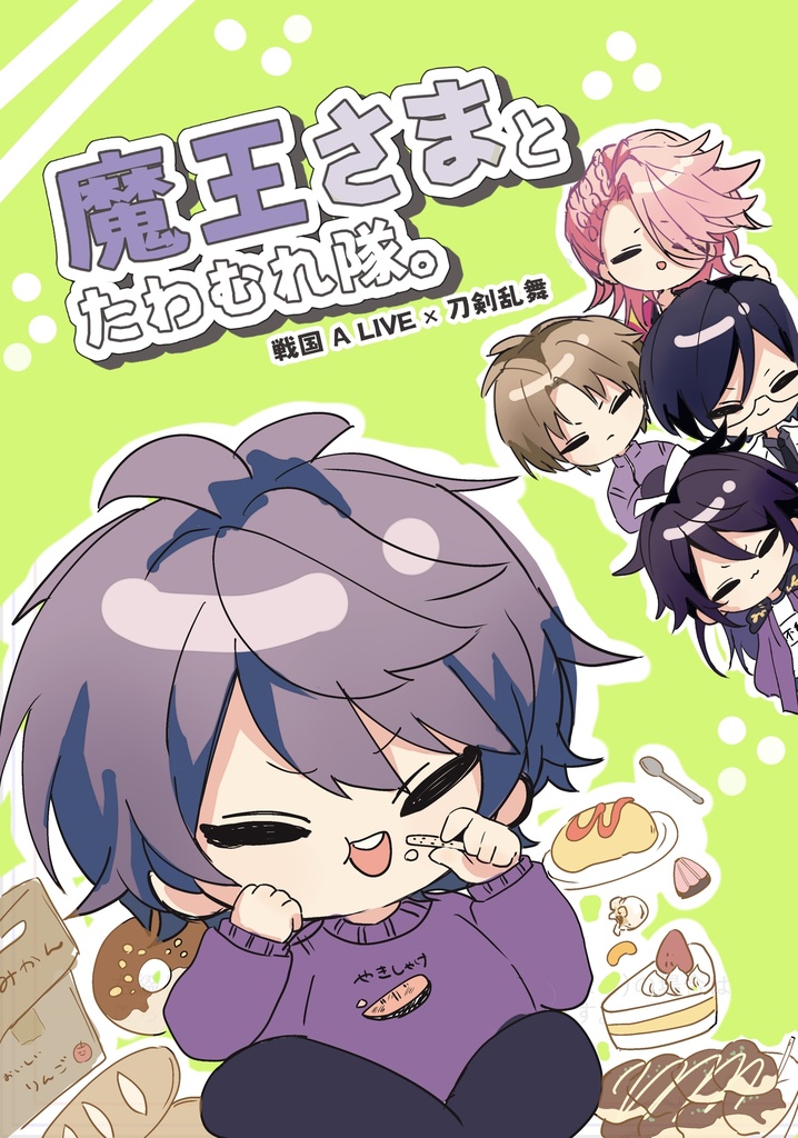 魔王さまとたわむれ隊。