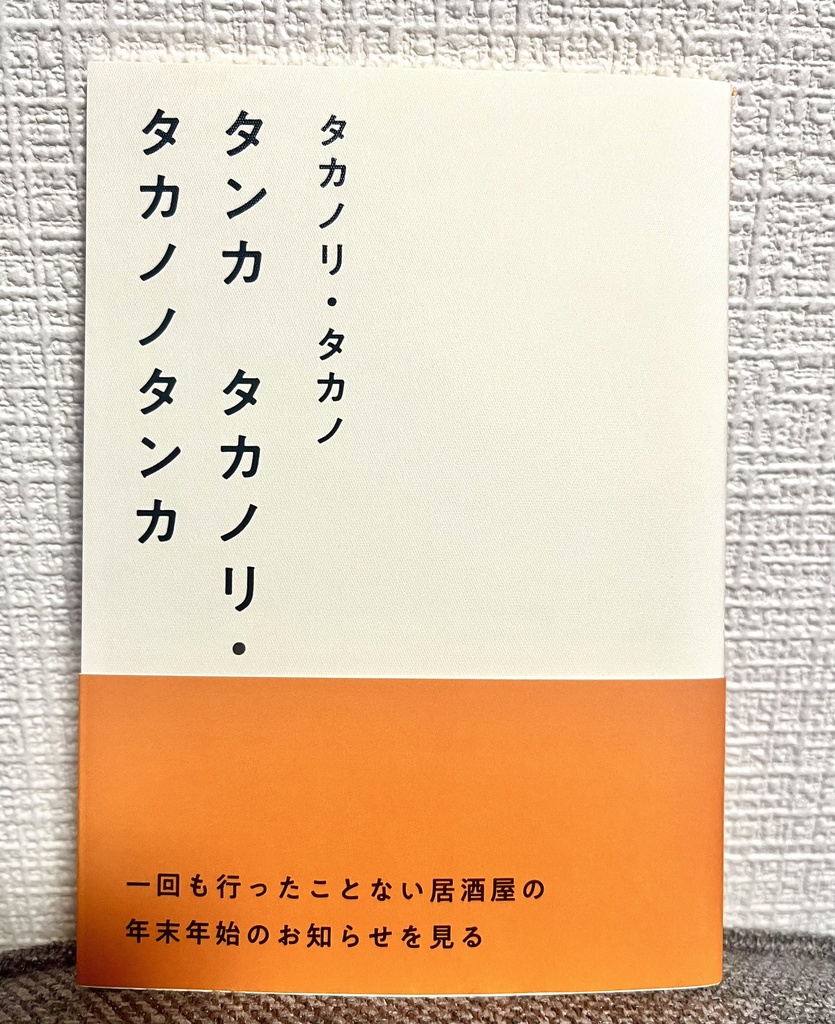 タンカ　タカノリ・タカノノタンカ