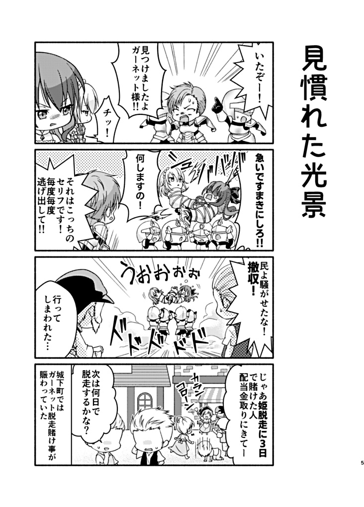 ガーネット姫は逃げ出した!