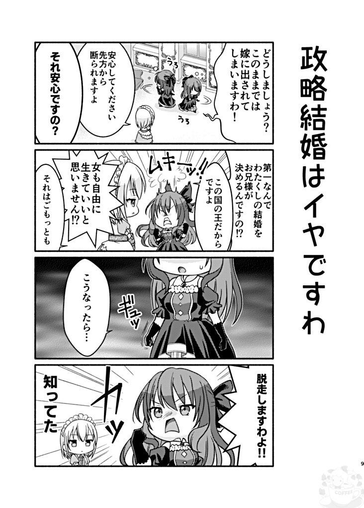 ガーネット姫は逃げ出した!