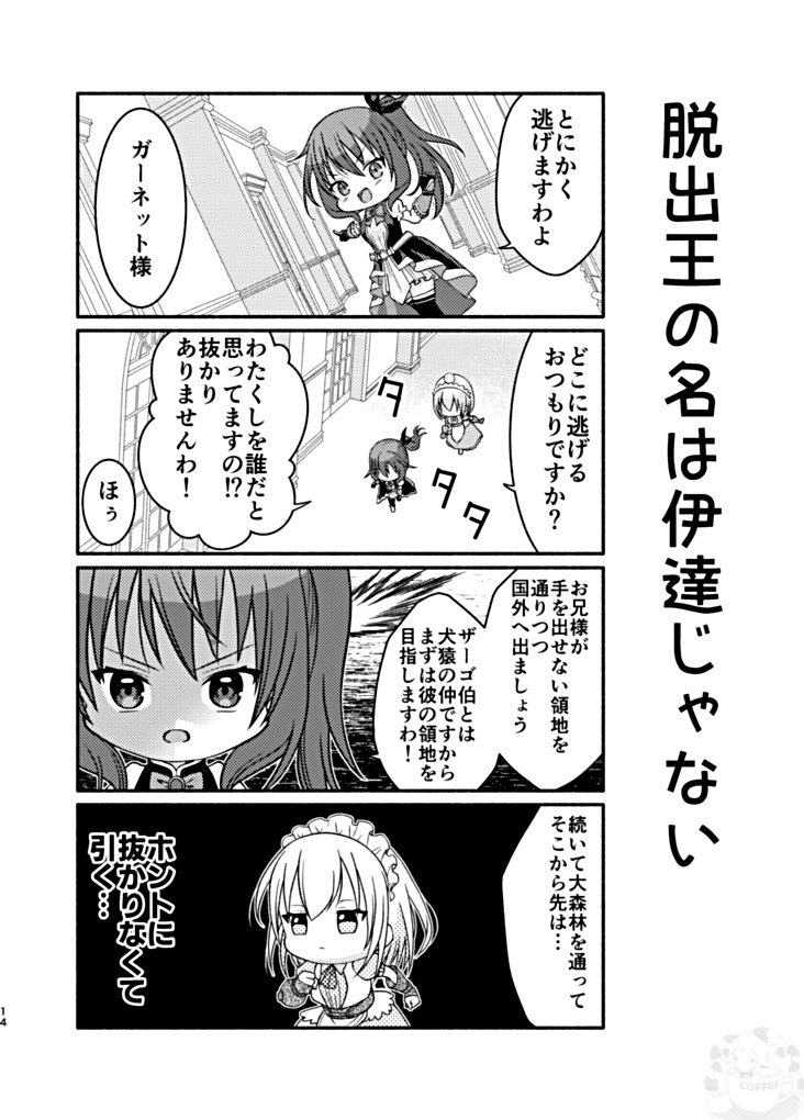 ガーネット姫は逃げ出した!