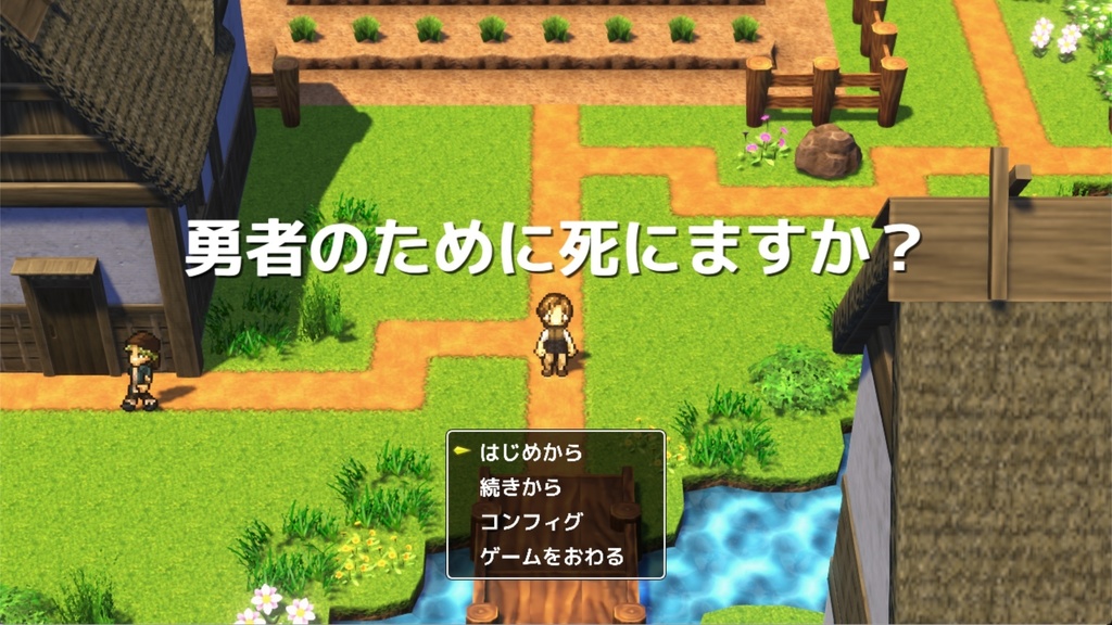 勇者のために死にますか？