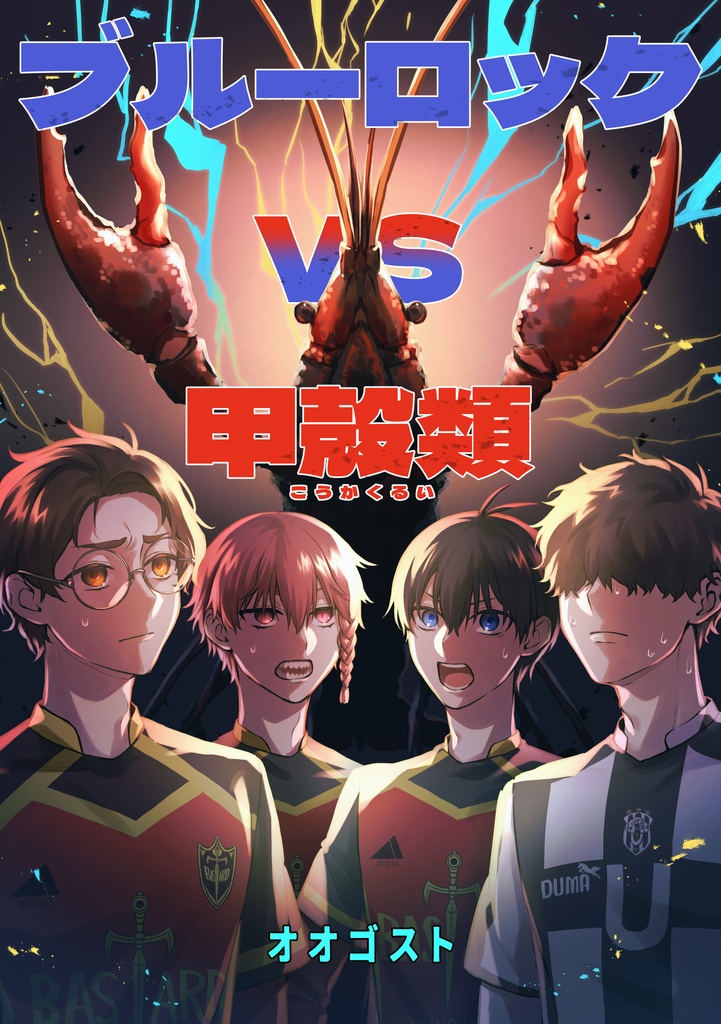 ブルーロックVS甲殻類