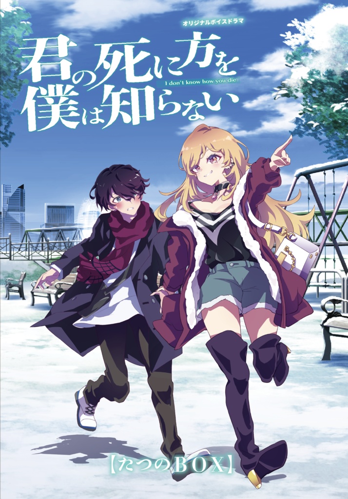 「君の死に方を僕は知らない」