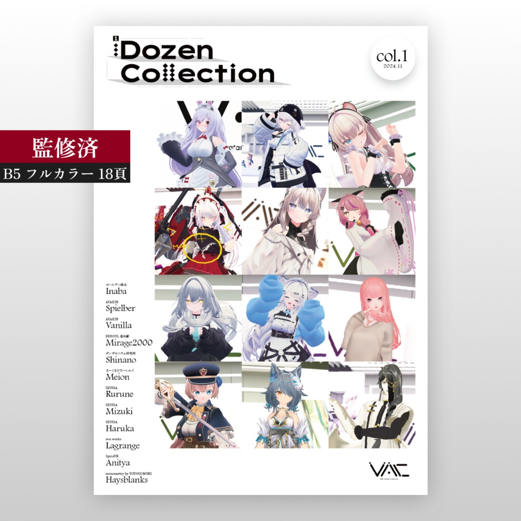 【VRChatアバターコレクション雑誌】1Dozen Collection col.1