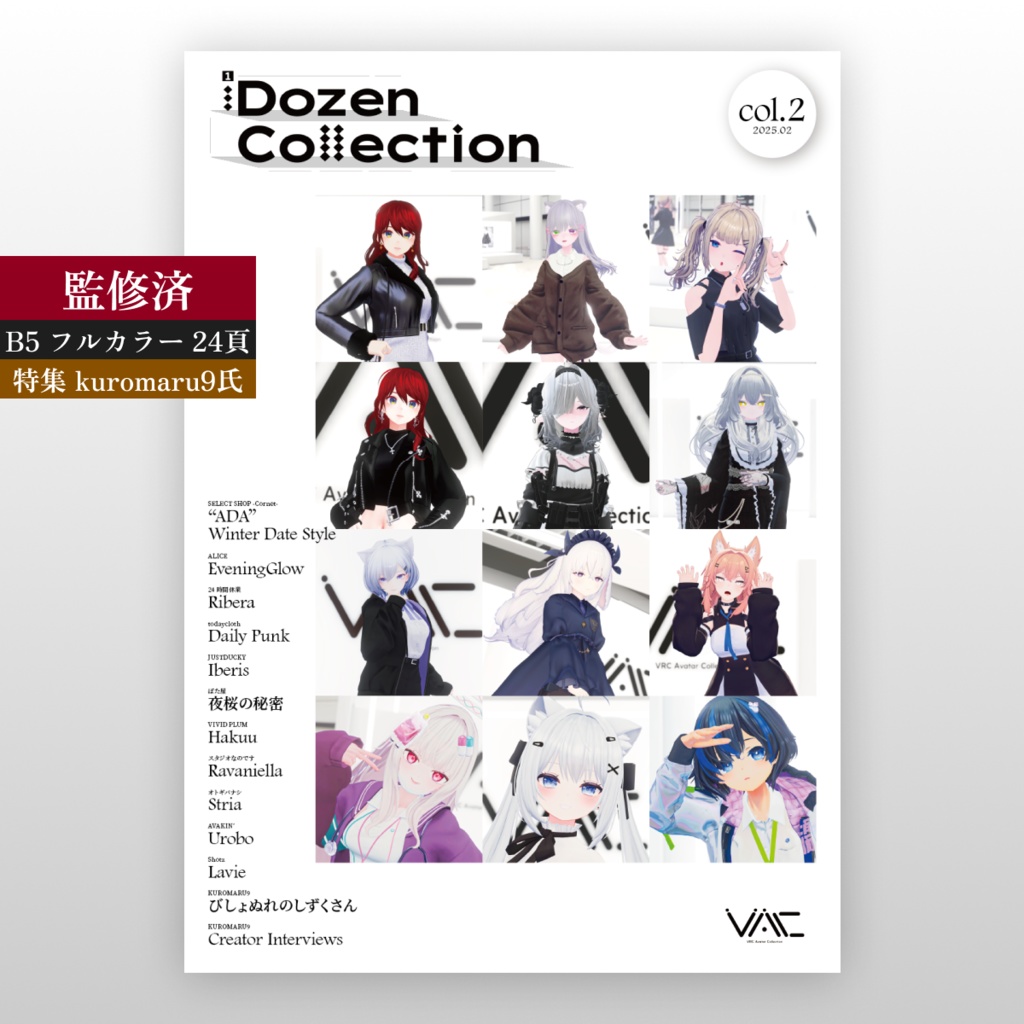 【VRChatアバターコレクション雑誌】1Dozen Collection col.2 （特集 kuromaru9氏）