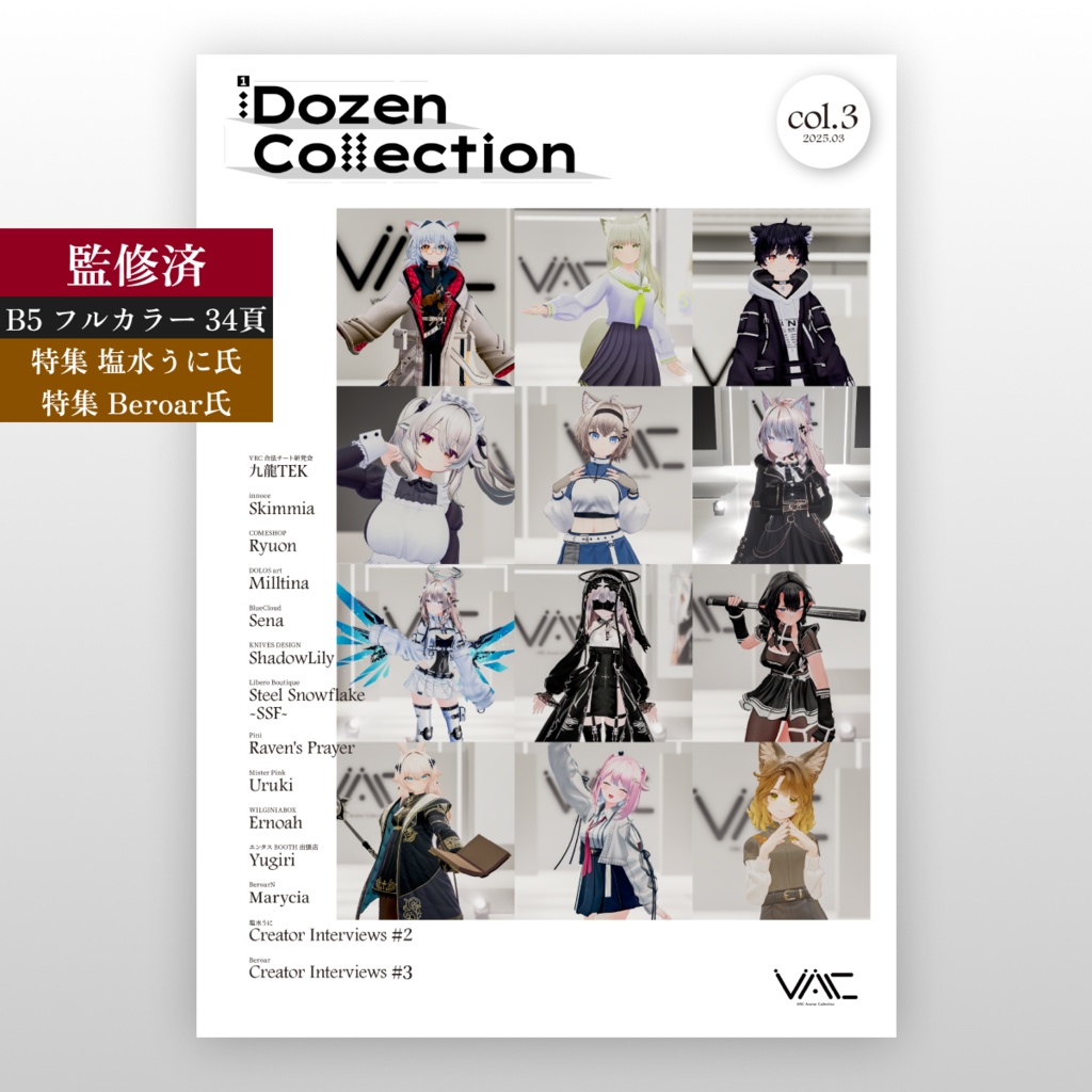 【VRChatアバターコレクション雑誌】1Dozen Collection col.3 （特集 塩水うに氏, Beroar氏）