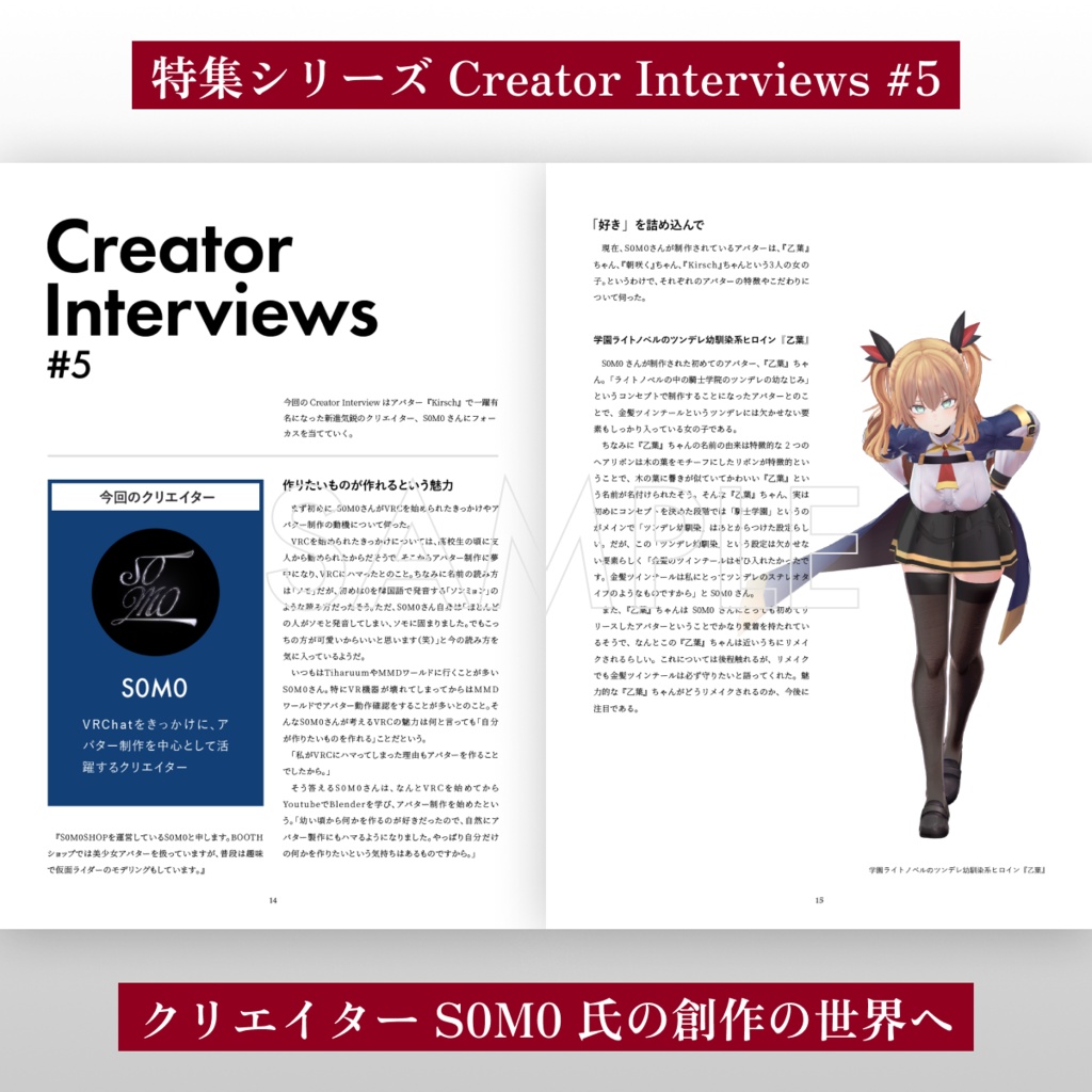 【VRChatアバターコレクション雑誌】1Dozen Collection col.5 (特集 S0M0氏)