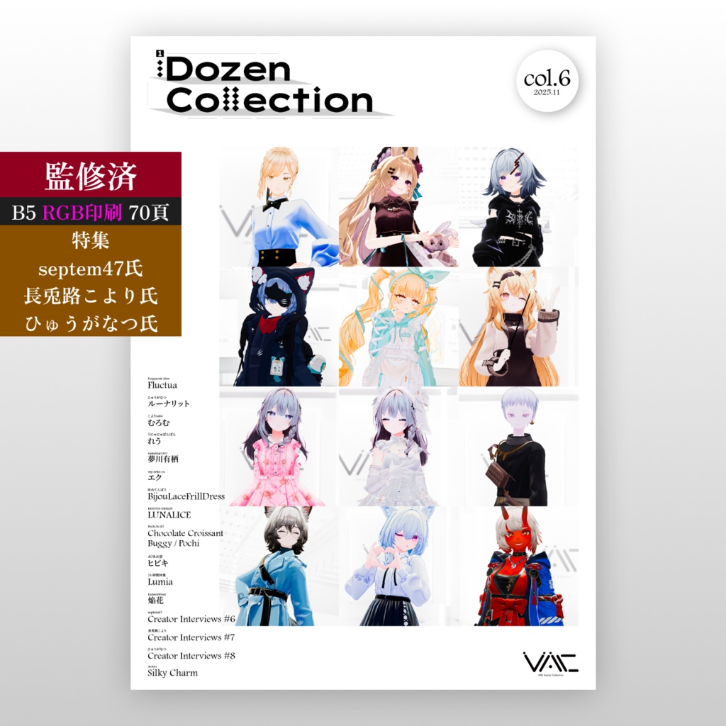 【VRChatアバターコレクション雑誌】1Dozen Collection col.6 （特集 semtem47氏, 長兎路こより氏, ひゅうがなつ氏）