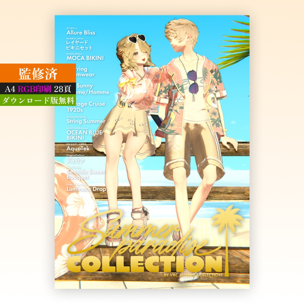 【VRChat水着衣装特集雑誌】Summer Paradise Collection!