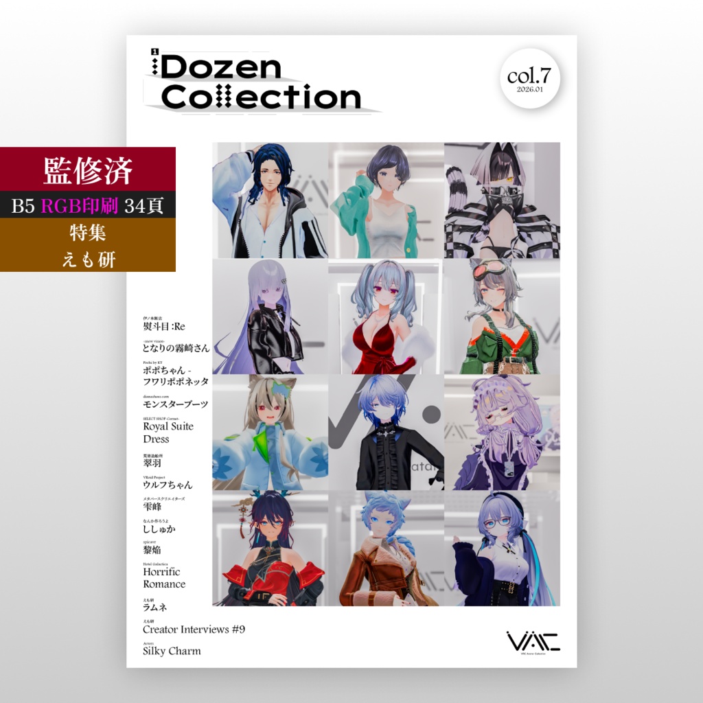【VRChatアバターコレクション雑誌】1Dozen Collection col.7 （特集 えも研）