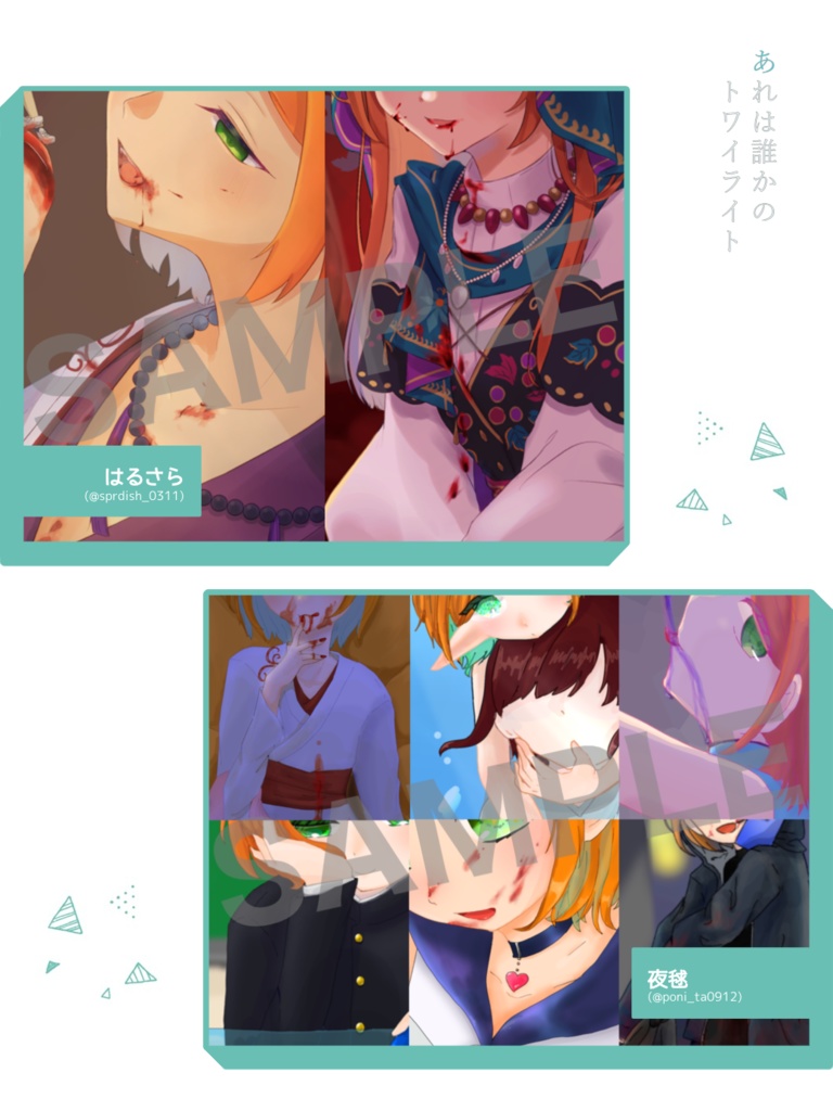 あれは誰かのトワイライト