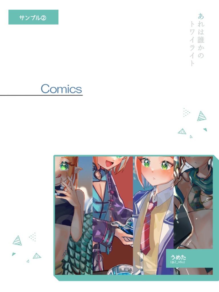 あれは誰かのトワイライト