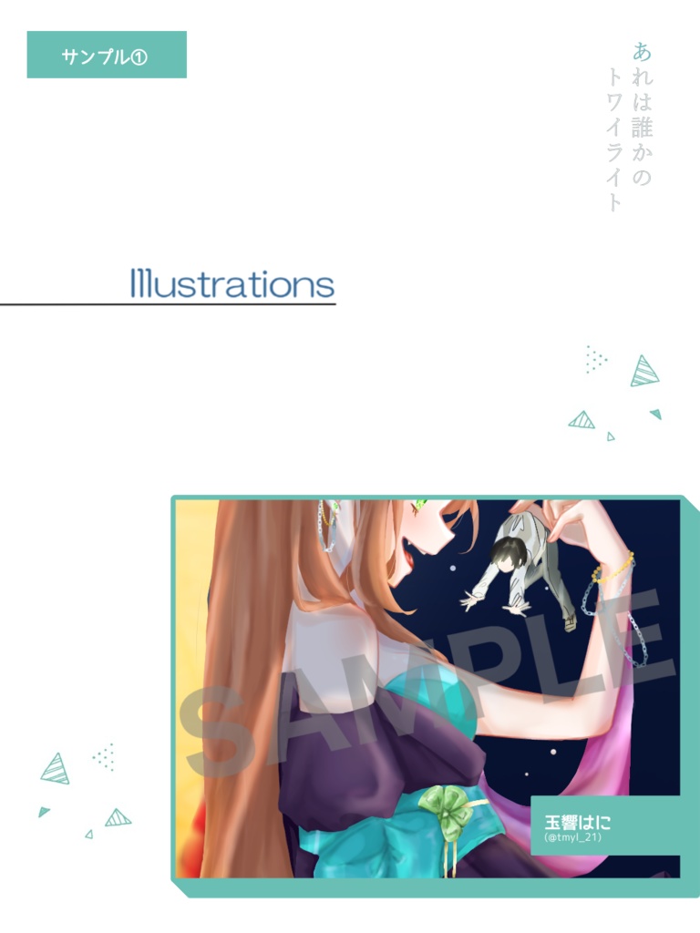 あれは誰かのトワイライト