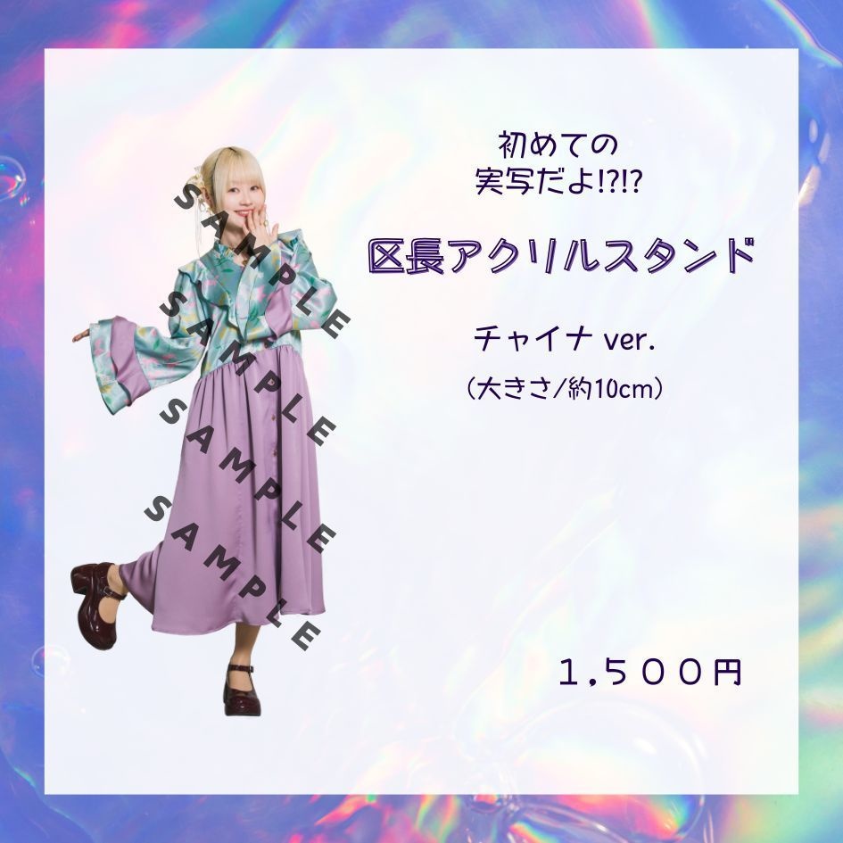 区長実写アクリルスタンド その２（チャイナ区長）