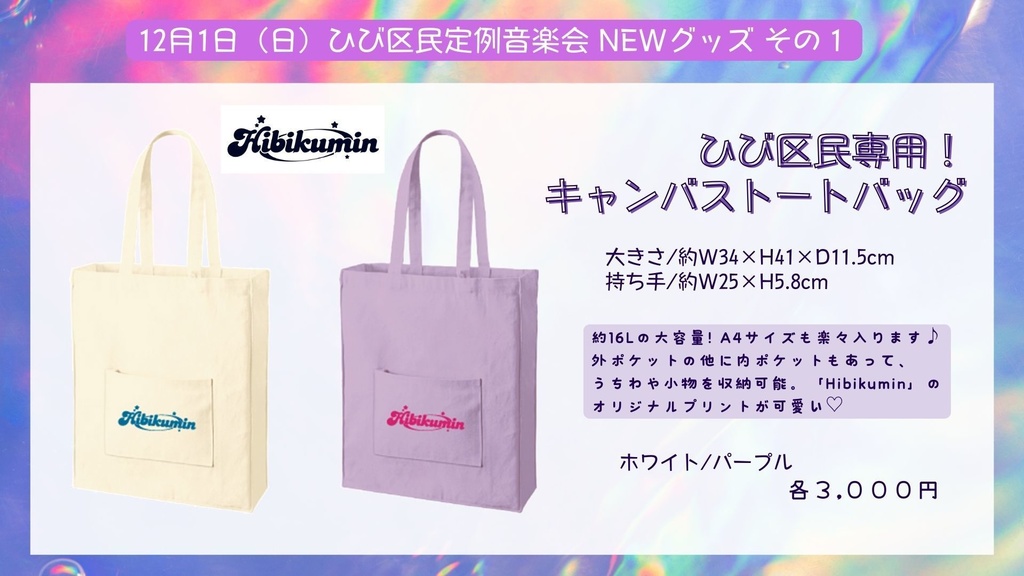 ひび区民専用！キャンバストートバッグ【ホワイト】