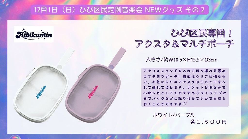 ひび区民専用！アクスタ&マルチポーチ【パープル】