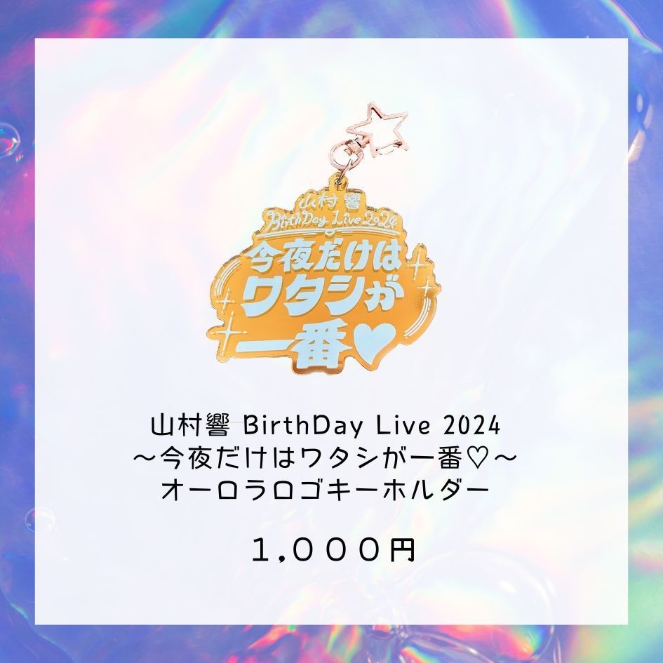 今夜だけはワタシが一番♡オーロラロゴキーホルダー
