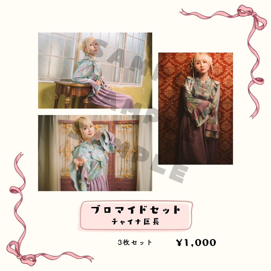 区長ブロマイドセット（チャイナ区長）