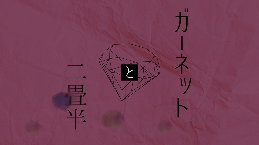 CoC7th 【ガーネットと二畳半】SPLL:E192197