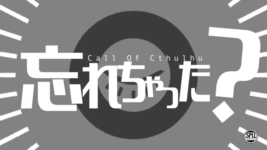 新クトゥルフ神話TRPG【忘れちゃった？】SPLL:E192327