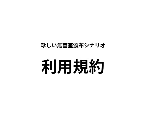 弊サークル頒布品に関する利用規約