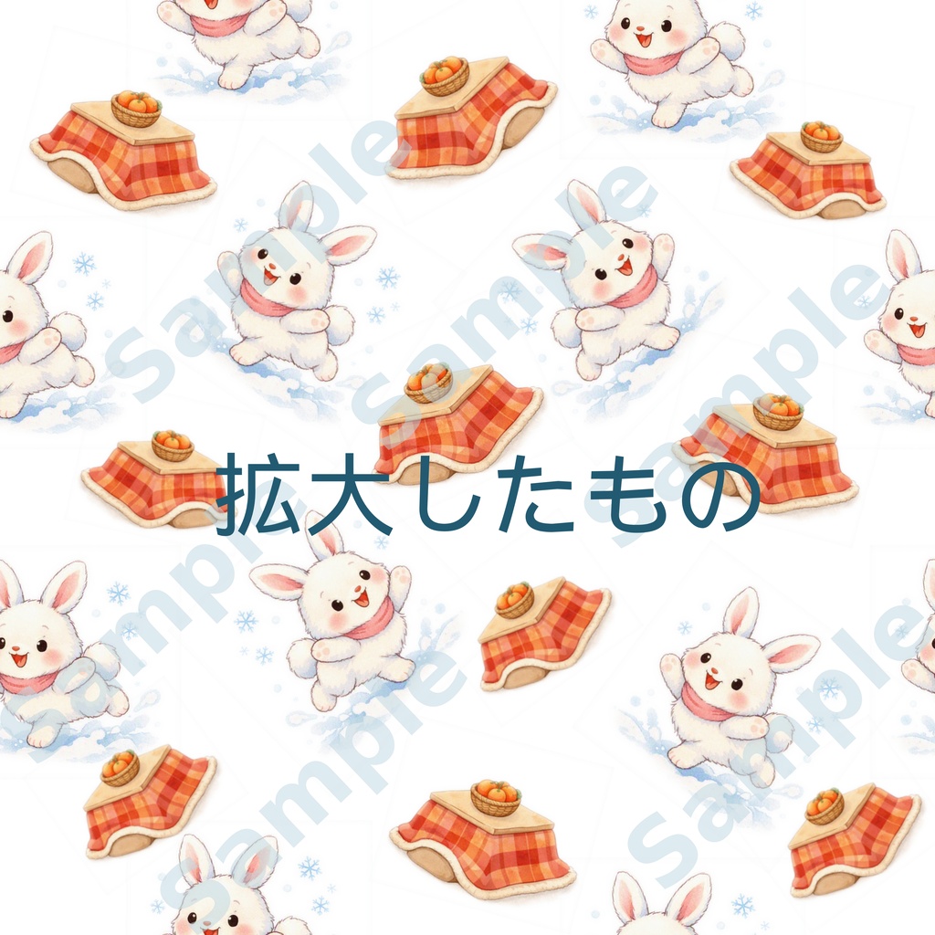 デジタルペーパー冬-白うさぎとこたつ-シームレス