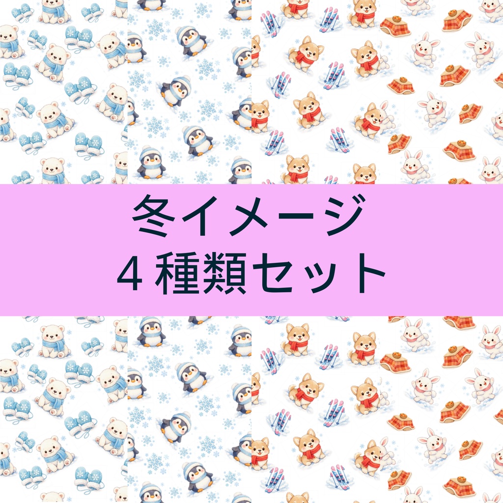 デジタルペーパー冬可愛い動物シリーズ4種セット-シームレス