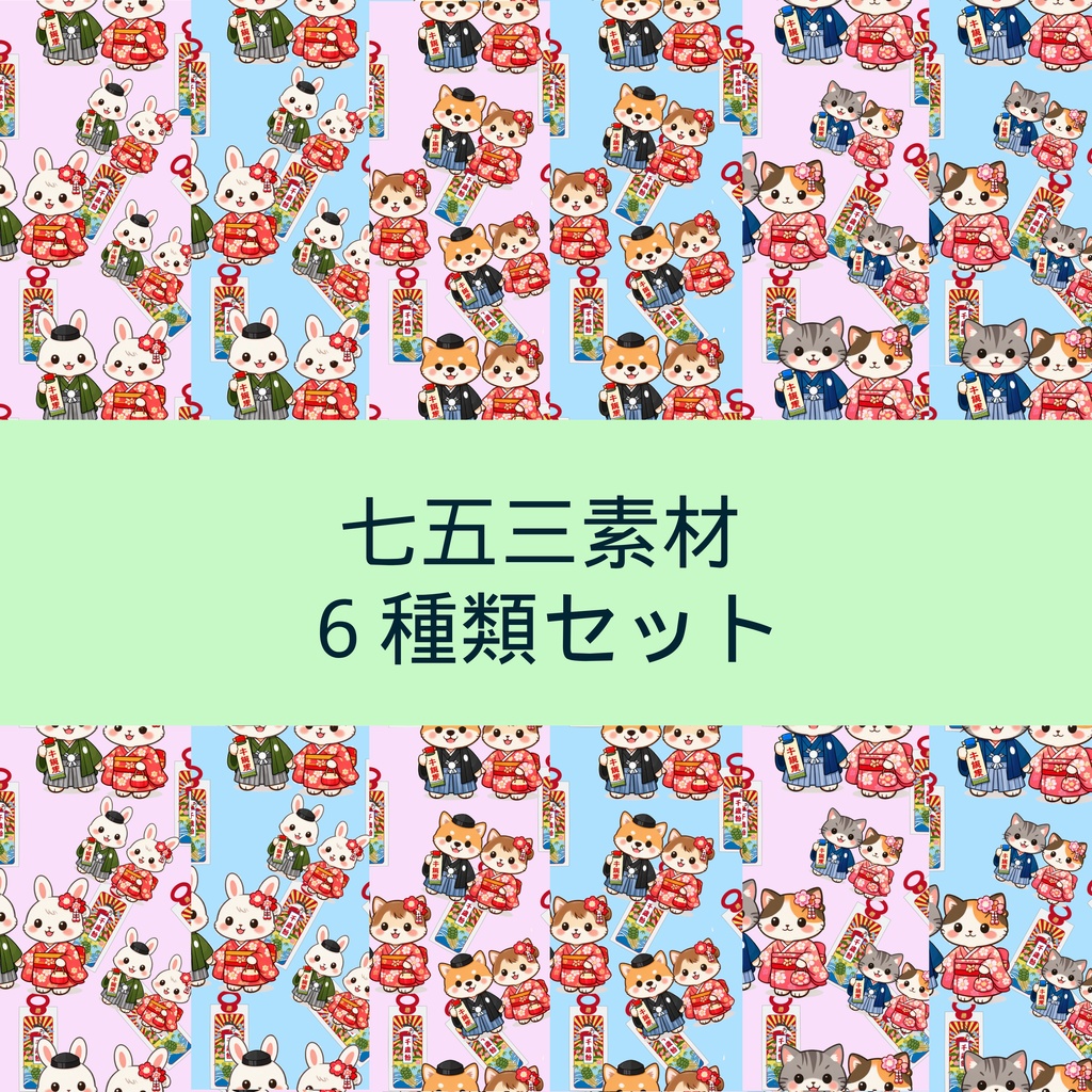 デジタルペーパー七五三動物シリーズ6種セット-シームレス