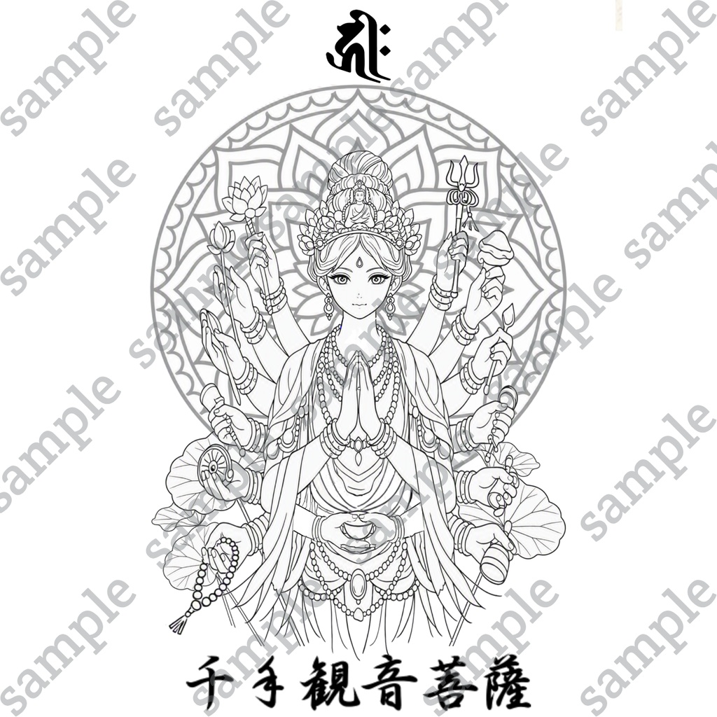 【DL版】【刺繍図案】【大人の塗り絵】千手観音菩薩様仏画-梵字付き-カラー見本付き3枚セット