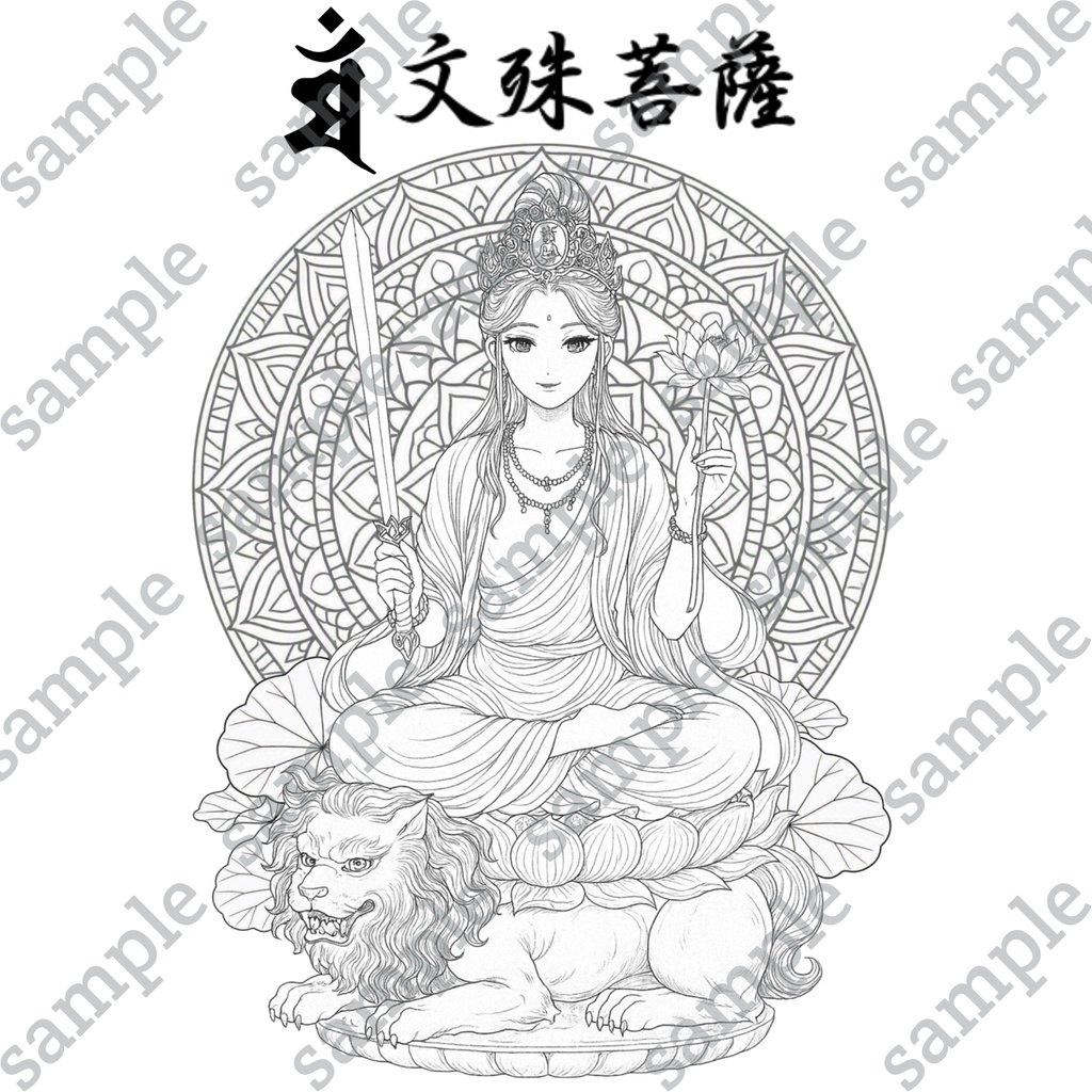 【DL版】【刺繍図案】【大人の塗り絵】文殊菩薩様仏画-梵字付き-カラー見本付き3枚セット