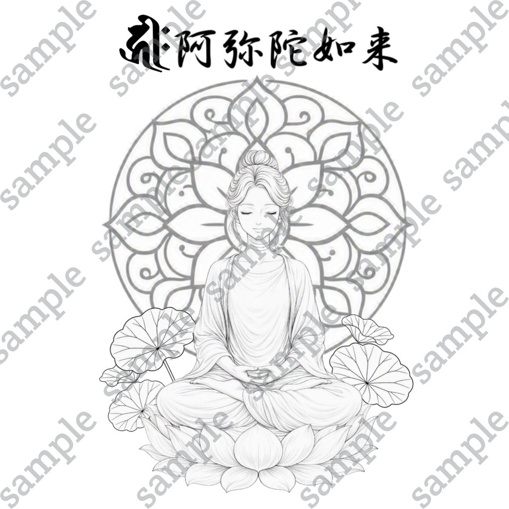【DL版】【刺繍図案】【大人の塗り絵】阿弥陀如来様仏画-梵字付き-カラー見本付き3枚セットPDFファイル圧縮