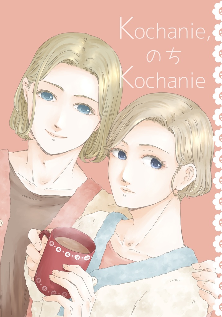 【缶バッチ付き限定セット】kochanie,のちkochanie