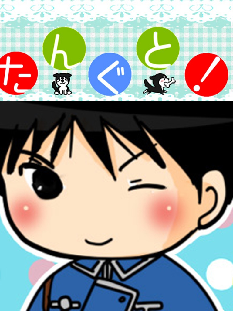 たんぐと！