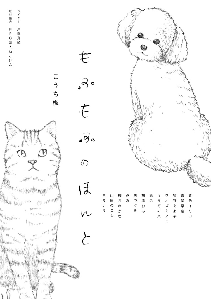 【通販限定特典つき】もふもふのほんと【動物愛護チャリティ本】